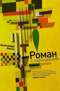 Александр Окунь - Роман с карандашом