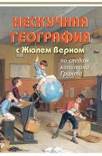 Петр Волцит - Нескучная география с Жюлем Верном по следам капитана Гранта