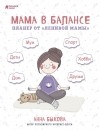 Анна Быкова - Мама в балансе. Планер от &quot;ленивой мамы&quot;