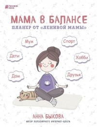 Анна Быкова - Мама в балансе. Планер от "ленивой мамы"