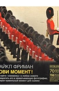 Лови момент. Как найти "изюминку" в любом сюжете и превратить его в захватывающую фотографию