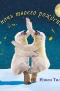 В ночь твоего рождения