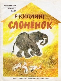 Редьярд Киплинг - Слонёнок