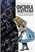 Майлз Мэтис - Физика зазеркалья. Новая теория поля и другие вопросы