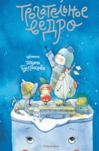 Трогательное ведро