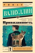 Ринат Валиуллин - Привязанность