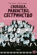  - Свобода, равенство, сестринство. 150 лет борьбы женщин за свои права