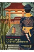 Роберт ван Гулик - Монастырь с привидениями