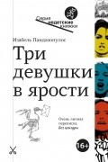 Изабель Пандазопулос - Три девушки в ярости