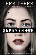 Тери Терри - Обречённая