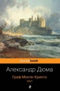 Граф Монте-Кристо. Том 1