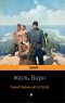 Жюль Верн - Таинственный остров