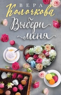 Вера Колочкова - Выбери меня