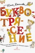 Буквотрясение. Удивительное путешествие маленькой девочки по большой стране.