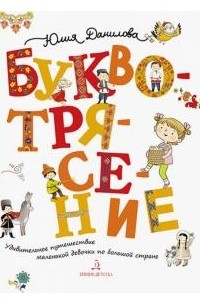 Юлия Данилова - Буквотрясение. Удивительное путешествие маленькой девочки по большой стране.