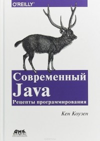 Кен Коузен - Современный Java. Рецепты программирования