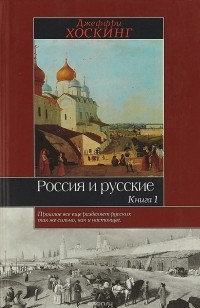 Джеффри Хоскинг - Россия и русские. Книга 1