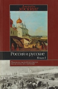 Джеффри Хоскинг - Россия и русские. Книга 1