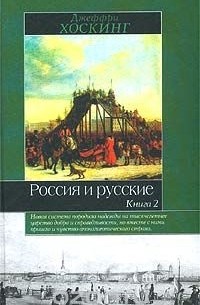 Джеффри Хоскинг - Россия и русские. Книга 2