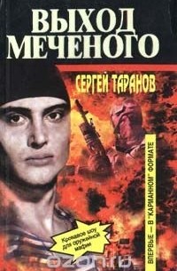 Сергей Таранов - Выход Меченого