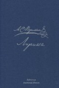 Александр Пушкин - А. С. Пушкин. Лирика (сборник)