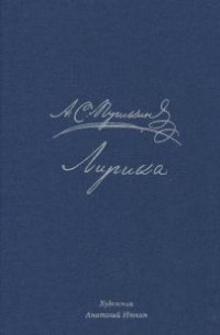 А. С. Пушкин. Лирика (сборник)