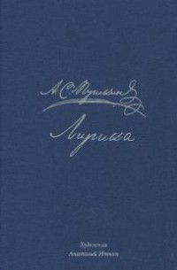 Александр Пушкин - А. С. Пушкин. Лирика (сборник)