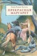 Генри Райдер Хаггард - Прекрасная Маргарет