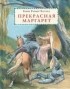 Генри Райдер Хаггард - Прекрасная Маргарет