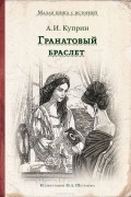 Александр Куприн - Гранатовый браслет