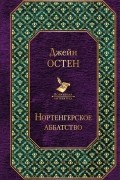 Нортенгерское аббатство. Доводы рассудка