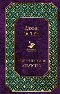 Джейн Остин - Нортенгерское аббатство. Доводы рассудка (сборник)