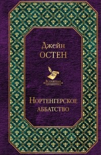 Джейн Остин - Нортенгерское аббатство. Доводы рассудка (сборник)