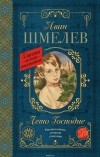 Иван Шмелев - Лето Господне