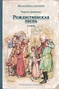 Чарльз Диккенс - Рождественская песнь в прозе. Святочный рассказ с привидениями