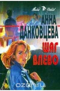 Анна Данковцева - Шаг влево