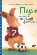 Пауль становится звездой футбола. Четыре захватывающие истории в одной книге