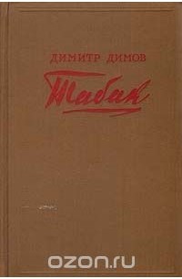 Димитр Димов - Табак