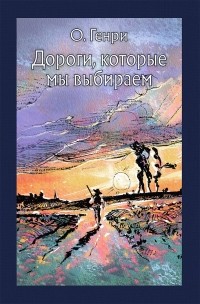 О. Генри  - Дороги, которые мы выбираем (сборник)