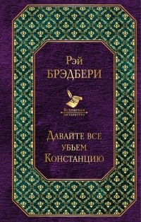 Рэй Брэдбери - Давайте все убьем Констанцию