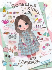 Д. И. Гордиевич - Большая книга тайн для девочек