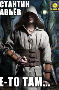 Где-то там…