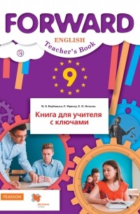 Английский язык. 9 класс. Книга для учителя с ключами