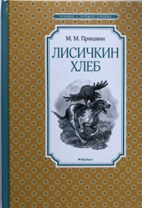 Михаил Пришвин - Лисичкин хлеб