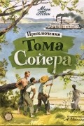 Марк Твен - Приключения Тома Сойера