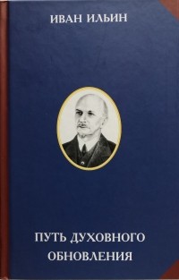 Иван Ильин - Путь духовного обновления