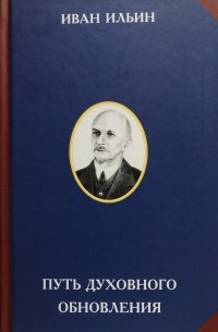 Иван Ильин - Путь духовного обновления