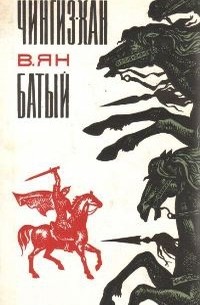 Чингиз-хан. Батый