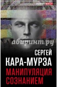 Сергей Кара-Мурза - Манипуляция сознанием