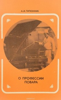 Советская национальная и зарубежная кухня титюнник а и новоженов ю м